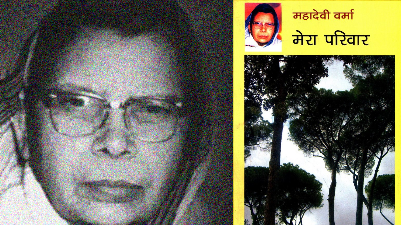 जीव-जंतुओं के प्रति करुणा जगाती महादेवी वर्मा की रचना ‘मेरा परिवार’