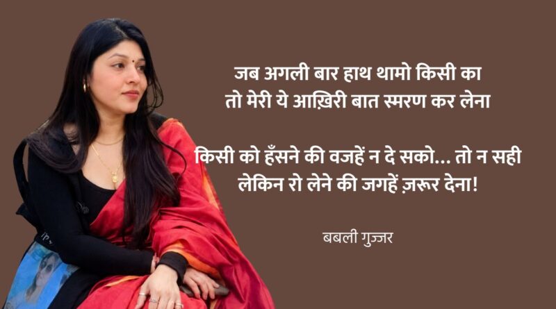 Babli Gujjar